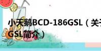 小天鵝BCD-186GSL(關于小天鵝BCD-186GSL簡介)