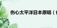 傷心太平洋日本原唱(傷心太平洋)