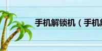 手機解鎖機(手機解鎖器)