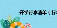 開學行李清單(行李清單)