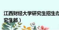 江西財經大學研究生招生辦(江西財經大學研究生部)