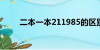 二本一本211985的區別(二本一)