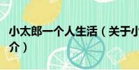 小太郎一個人生活(關于小太郎一個人生活簡介)