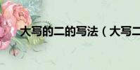 大寫的二的寫法(大寫二有幾種寫法)