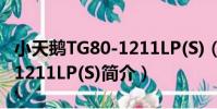 小天鵝TG80-1211LP(S)(關于小天鵝TG80-1211LP(S)簡介)
