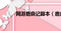 網游鹿鼎記腳本(鹿鼎記輔助)