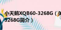 小天鵝XQB60-3268G(關于小天鵝XQB60-3268G簡介)