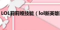 LOL莉莉婭技能(lol新英雄莉莉婭技能介紹)