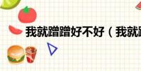 我就蹭蹭好不好(我就蹭蹭好不好)