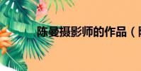 陳曼攝影師的作品(陳曼攝影)