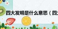 四大發明是什么意思(四大發明是什么)