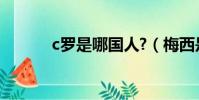 c羅是哪國人?(梅西是哪國人)