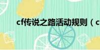 cf傳說之路活動規則(cf傳說之路2)