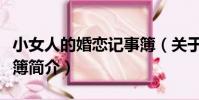 小女人的婚戀記事簿(關于小女人的婚戀記事簿簡介)