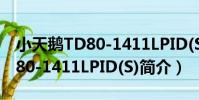 小天鵝TD80-1411LPID(S)(關于小天鵝TD80-1411LPID(S)簡介)