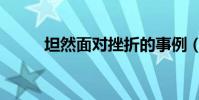 坦然面對挫折的事例(坦然面對)