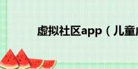 虛擬社區app(兒童虛擬社區)