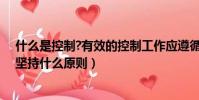 什么是控制?有效的控制工作應遵循哪些原則(控制工作應堅持什么原則)