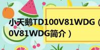 小天鵝TD100V81WDG(關于小天鵝TD100V81WDG簡介)