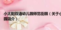 小太陽雙語幼兒園師范街園(關于小太陽雙語幼兒園師范街園簡介)