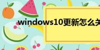 windows10更新怎么關閉自動更新