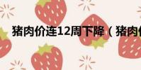 豬肉價連12周下降(豬肉價格連降10周)