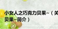 小女人之巧克力貝果~(關于小女人之巧克力貝果~簡介)