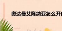 奧達曼艾隆納亞怎么開門(奧達曼)