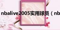 nbalive2005實用球員(nbalive2005操作)