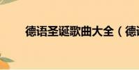 德語圣誕歌曲大全(德語圣誕歌曲)