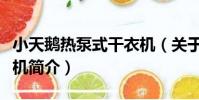 小天鵝熱泵式干衣機(關于小天鵝熱泵式干衣機簡介)