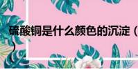 硫酸銅是什么顏色的沉淀(硫酸銅是什么顏色)