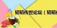 韜韜傳世論壇(韜韜傳世論壇)