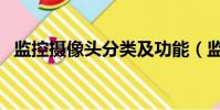 監控攝像頭分類及功能(監控攝像頭分類)