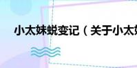 小太妹蛻變記(關于小太妹蛻變記簡介)