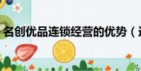 名創優品連鎖經營的優勢(連鎖經營的優勢)