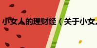 小女人的理財經(關于小女人的理財經簡介)