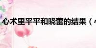 心術里平平和曉蕾的結果(心術張曉蕾結局)