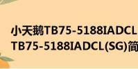 小天鵝TB75-5188IADCL(SG)(關于小天鵝TB75-5188IADCL(SG)簡介)