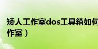 矮人工作室dos工具箱如何重裝系統(矮人工作室)