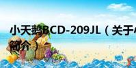 小天鵝BCD-209JL(關于小天鵝BCD-209JL簡介)