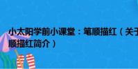 小太陽學前小課堂:筆順描紅(關于小太陽學前小課堂:筆順描紅簡介)