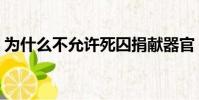 為什么不允許死囚捐獻器官(死囚器官捐獻)