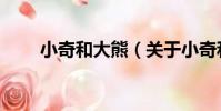 小奇和大熊(關于小奇和大熊簡介)