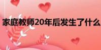 家庭教師20年后發生了什么(家庭教師205)