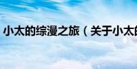 小太的綜漫之旅(關于小太的綜漫之旅簡介)