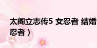 太閣立志傳5 女忍者 結婚(太閣立志傳5 女忍者)