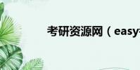 考研資源網(easy考研網)