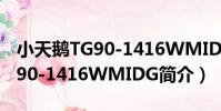 小天鵝TG90-1416WMIDG(關于小天鵝TG90-1416WMIDG簡介)