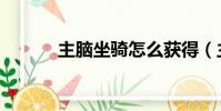 主腦坐騎怎么獲得(主腦坐騎)